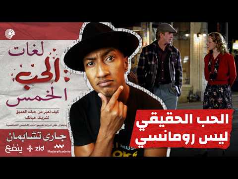 لماذا تفشل البدايات؟ – لغات الحب الخمس – الجزء الأول – دوباميكافين 2026