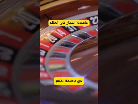 ماكاو، عاصمة القمار في العالم 🌏 2026