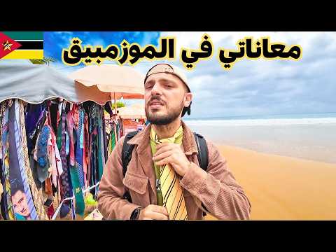 وصلت أجمل مكان في الموزمبيق بعد معاناة 😵‍💫🇲🇿 2026