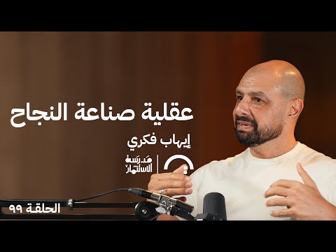 ايهاب فكري: عقلية صناعة النجاح في حلقة #99 من مدرسة الاستثمار 2026