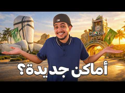 سافرت المنطقة الشرقية بالسعودية  ! – Saudi Arabia 🇸🇦 2026