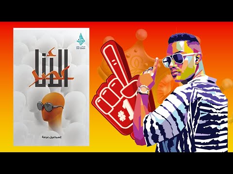 لا تعبد نفسك !! ملخص كتاب : عصر الأنا 2026