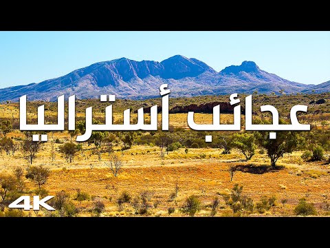 أستراليا العجيبة: أجمل الأماكن في البلد الذي يشبه كوكباً آخر 2026