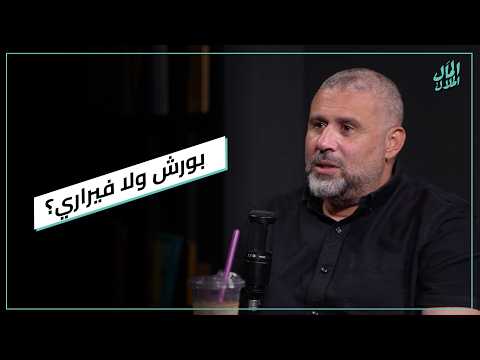 بورش ولا فيراري؟ 2026