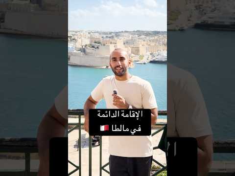 طريقة الحصول على الإقامة الدائمة في أوروبا (مالطا) #سفر #مالطا #أوروبا 2026