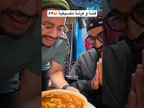 عمركوا جربتوا فشة و كرشة فى بلد غير مصر؟😂 2026