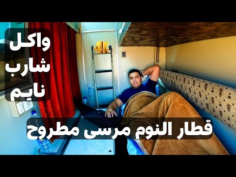 جربت قطار النوم مرسى مطروح .. لكن هل مريح فعلاً ويستاهل وهو ولا المواصلات العادية ؟ 2026
