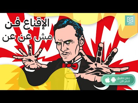 سحر الاقناع ، كتاب : طريقة ثورية للتأثير والإقناع #أخضر 2026