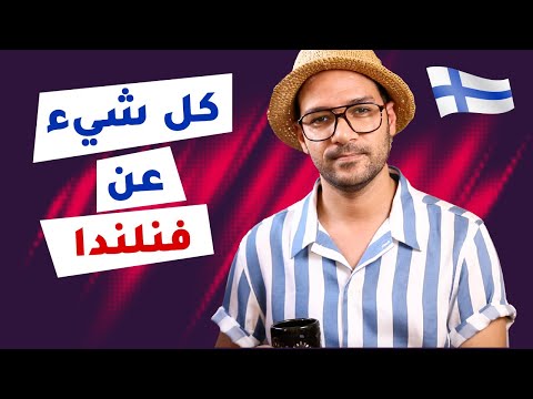 فنلندا…جنة النساء 2026