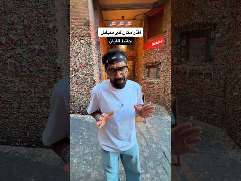 أقذر مكان فى سياتل !! 🇺🇸 2026
