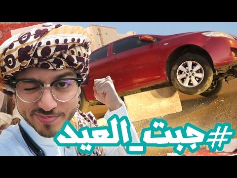 فلوق يوم العيد وسيارتي طارت فوق الصخرة 2026