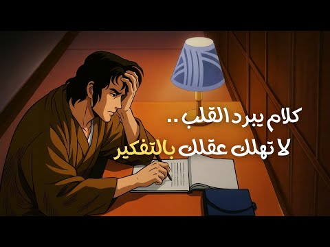 كلام يبرد القلب .. لا تهلك عقلك بالتفكير 2026
