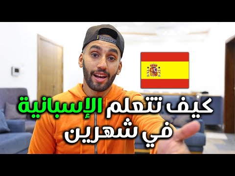 كيف تتعلم الإسبانية في شهرين 2026