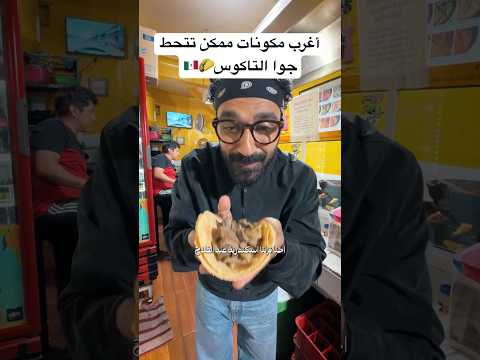 تجربة تاكوس مش شبه أى حاجة جربناها قبل كده🌮 2026