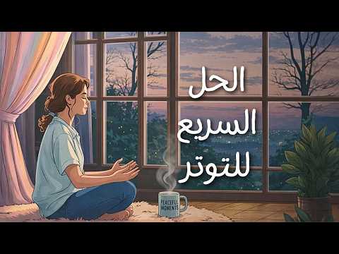 ستة طرق تنظم بها جهازك العصبي 2026