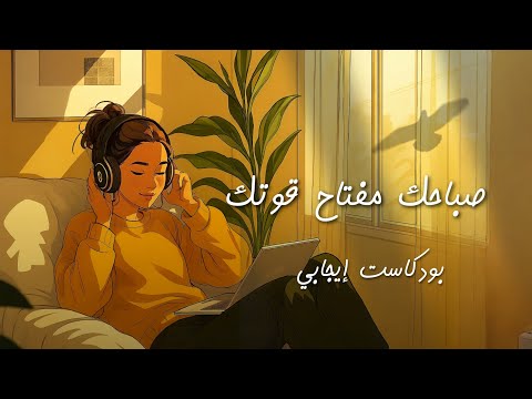 استمع لهذا كل صباح لرفع معنوياتك وتغيير مزاجك 2026