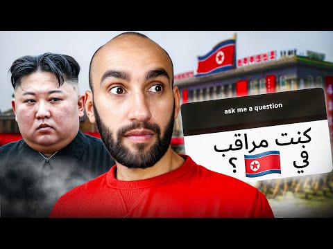 هل كنت مراقب في كوريا الشمالية 🇰🇵؟ جاوبت أسئلتكم 2026