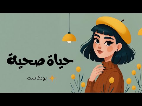 أشياء توقفت عن فعلها فتحسنت حياتي بشكل كبير! 2026