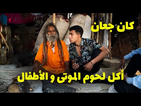 مقابلة مع اكلي لحوم الموتى و الاطفال في الهند 2026