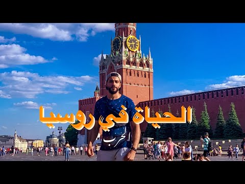 إحنا عايشين في روسيا ازاي في وقت الحرب !!! 2026
