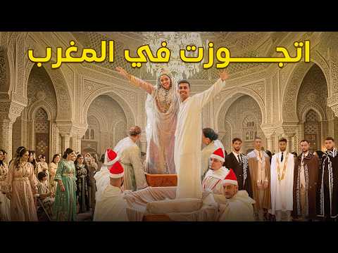 اتجوزت و قررت أعمل فرحي في المغرب ليه؟🇲🇦 2026