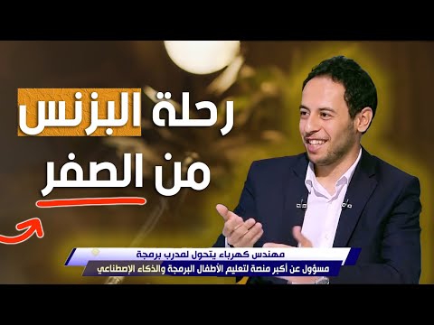محمد جاويش رحلة البزنس من الصفر لقاء خاص 2026