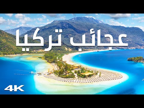 تركيا الجميلة: جولة في أكثر الأماكن التركية سحرًا وإبهارًا 2026