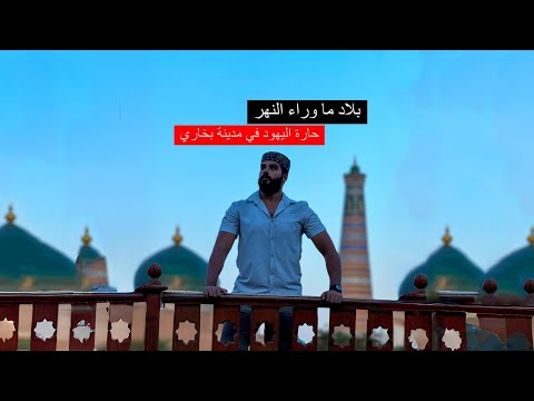 أين ذهب يهود بخارى؟ وصلت حارة اليهود وهذا ما وجدته 😳 2026