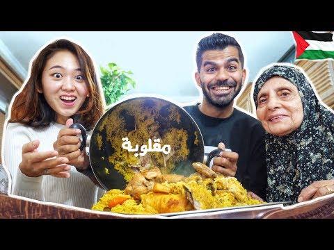 جربت المقلوبة لأول مرة مع جدتي 2026