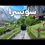 أجمل وادي بالعالم بسويسرا لوتيربرونين 🇨🇭😍 ! – Switzerland 2026
