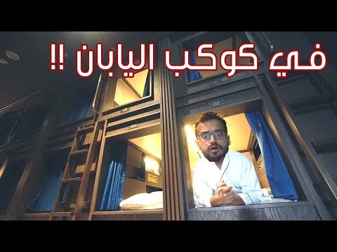 اغرب فندق في العالم !! 2026