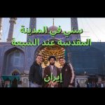 سني في المدينة المقدسه عند الشيعة – قم إيران 2026