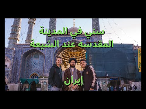 سني في المدينة المقدسه عند الشيعة – قم إيران 2026
