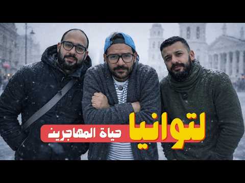 ليتوانيا اسهل بلد في اوروبا – الحل الوسط 2026