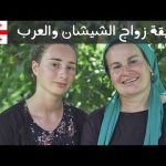 حقيقة زواج العرب من بنات الشيشان في جورجيا 🇬🇪 2026