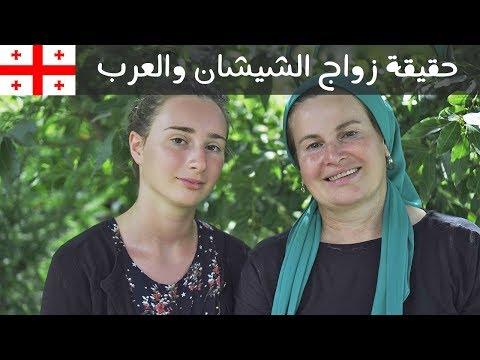 حقيقة زواج العرب من بنات الشيشان في جورجيا 🇬🇪 2026