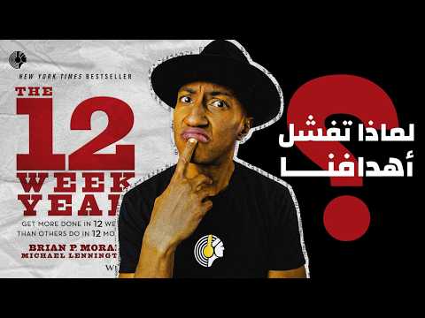 كيف تحقق أهدافك خلال 12 أسبوع – كتاب سنة الإثنى عشر أسبوع – الجزء الأول – دوباميكافين 2026