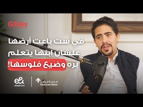 قصة ٣١ علاء حمودة | من الحوامدية و مدرسة في التُرب لصاحب أكبر شركة بتساعد الطلاب يدرسوا برة 2026