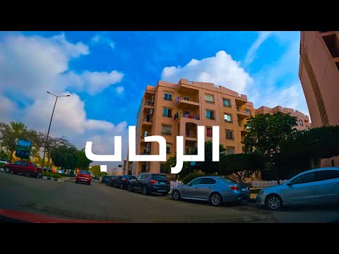 جولة في شوارع الرحاب 2026