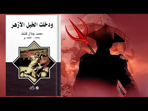 ودخلت الخيل الأزهر – ملخص كتاب محمد جلال كشك 2026