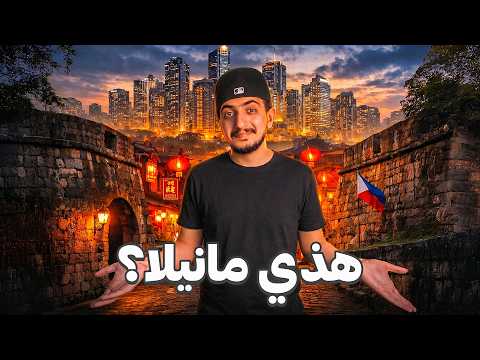 ثلاث عصور في مدينة واحدة في الفلبين؟ – Manila 🇵🇭 2026