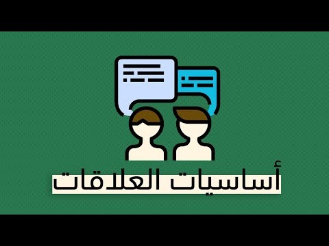 أساسيات العلاقات – كتاب جون ماكسويل 2026