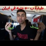 تجربة الطيران الداخلي ب ٥٠٠ جنيه في إيران 2026