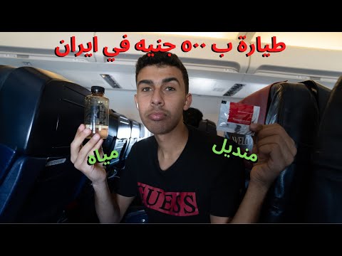 تجربة الطيران الداخلي ب ٥٠٠ جنيه في إيران 2026
