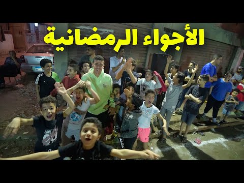 الأجواء الرمضانية في المناطق الشعبية ـ بهجة و كرم غير طبيعي 2026