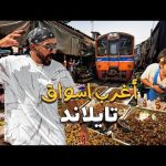 أغرب اسواق تايلاند علي الاطلاق !! 2026