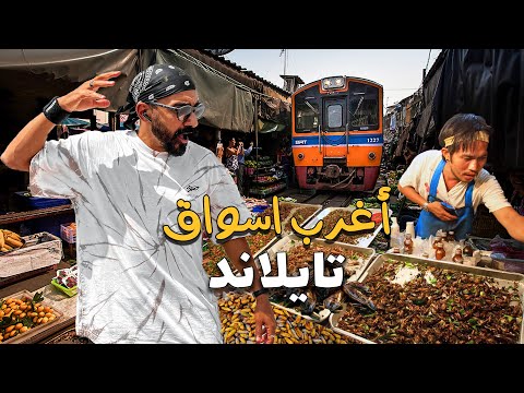 أغرب اسواق تايلاند علي الاطلاق !! 2026