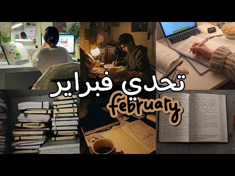 تحدي فبراير: كيف تلتزم وتنجز خلال شهر واحد ؟ 2026