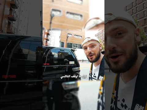 التكاسي في اليابان 🇯🇵😮 2026