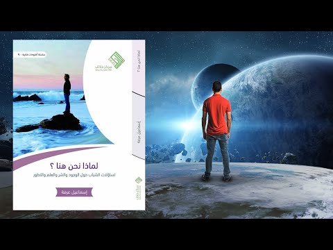 أهم سؤال في حياتك ملخص كتاب: لماذا نحن هنا ؟ 2026